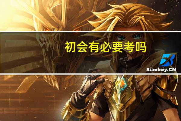 初会有必要考吗