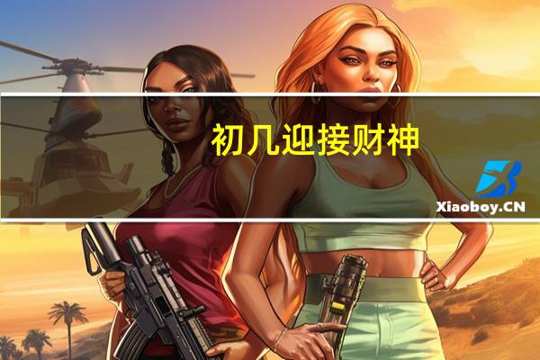 初几迎接财神