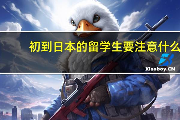 初到日本的留学生要注意什么