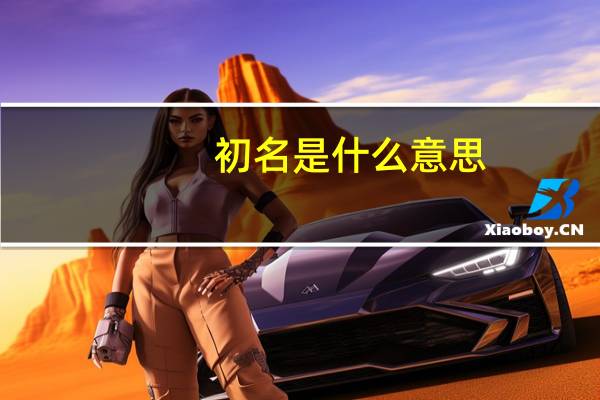 初名是什么意思