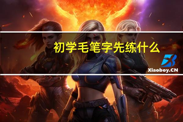 初学毛笔字先练什么
