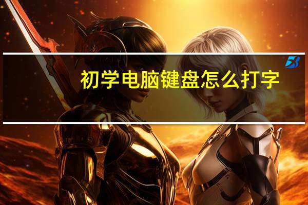 初学电脑键盘怎么打字