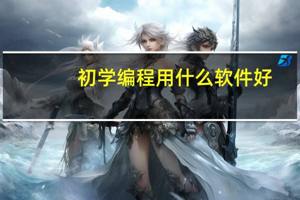 初学编程用什么软件好