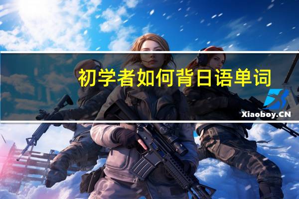 初学者如何背日语单词