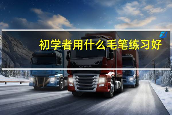初学者用什么毛笔练习好