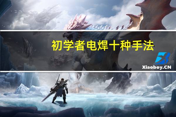 初学者电焊十种手法