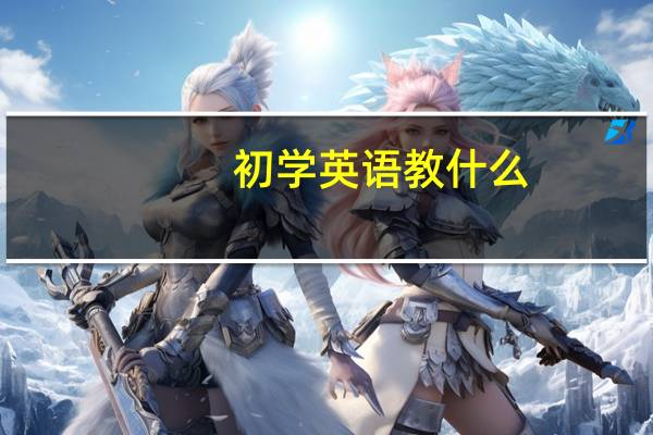 初学英语教什么