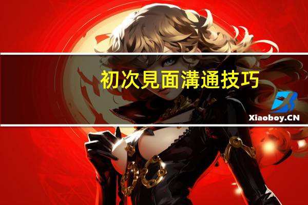 初次見面溝通技巧