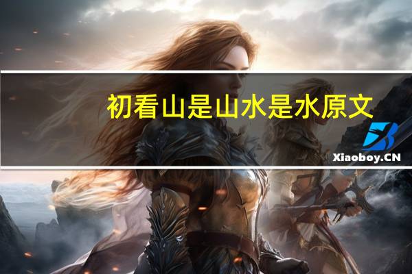 初看山是山水是水原文