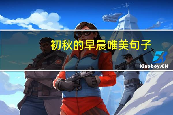 初秋的早晨唯美句子