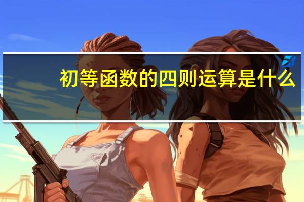 初等函数的四则运算是什么