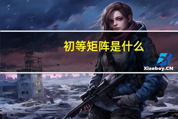 初等矩阵是什么
