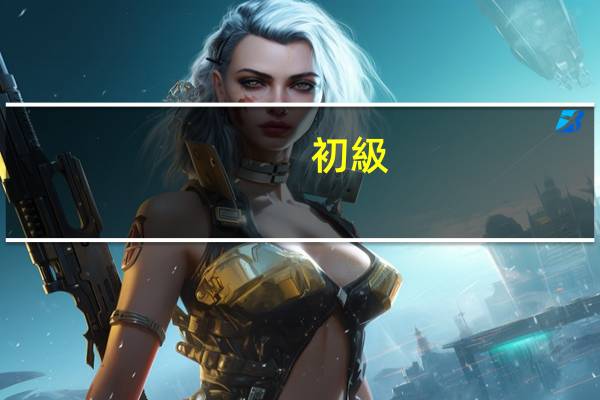 初級(jí)會(huì)計(jì)算會(huì)計(jì)師嗎