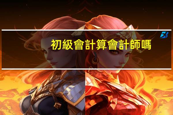 初級會計算會計師嗎