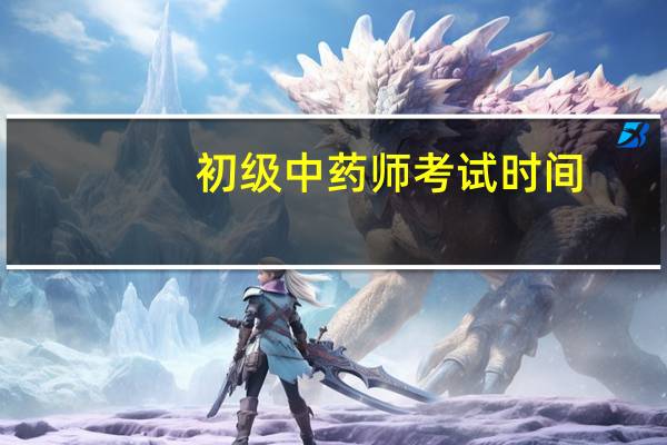 初级中药师考试时间