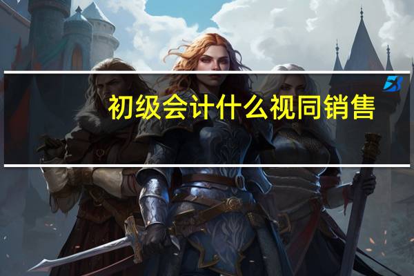 初级会计什么视同销售