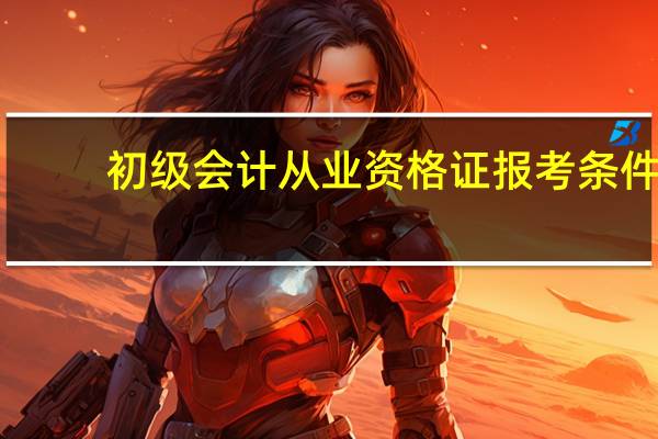 初级会计从业资格证报考条件