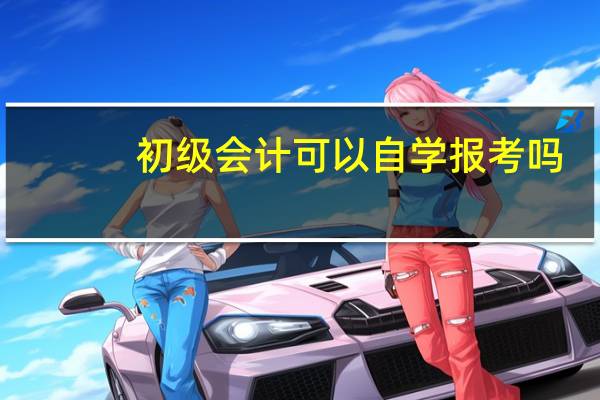 初级会计可以自学报考吗