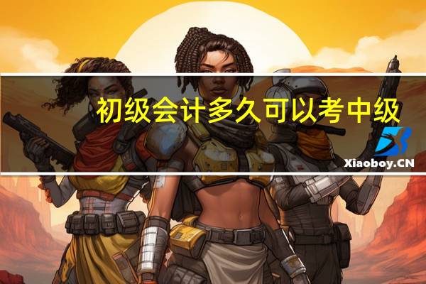 初级会计多久可以考中级