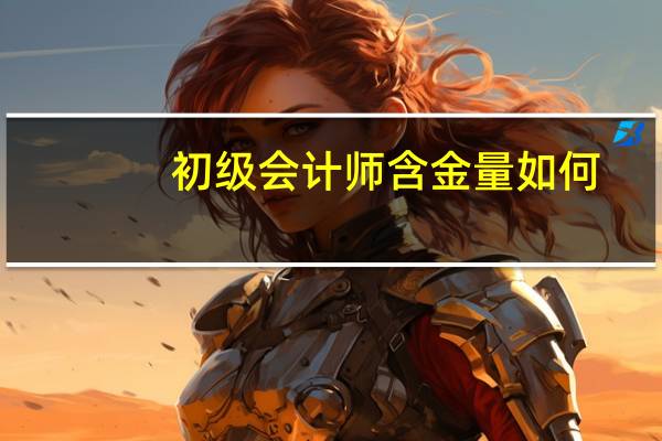 初级会计师含金量如何