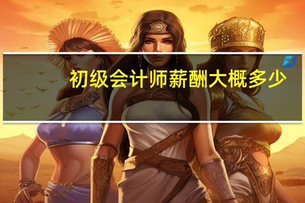 初级会计师薪酬大概多少