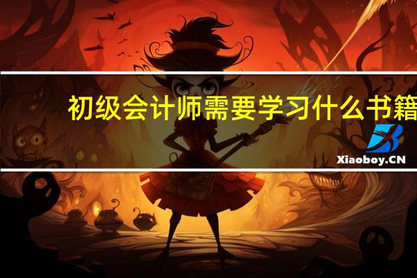 初级会计师需要学习什么书籍