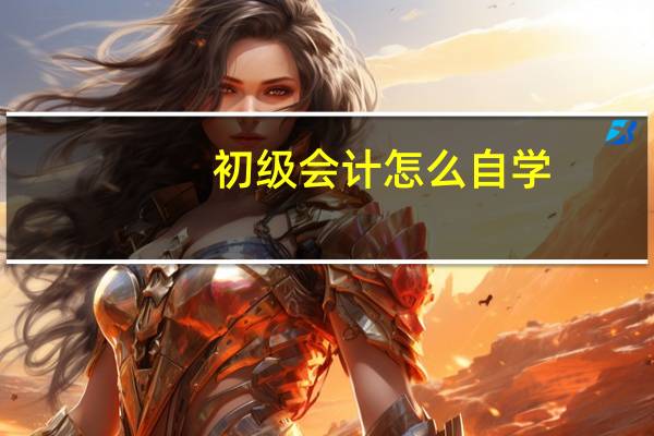 初级会计怎么自学