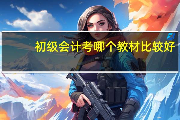 初级会计考哪个教材比较好