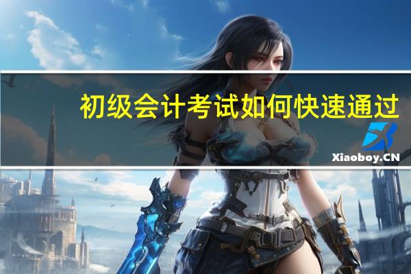 初级会计考试如何快速通过
