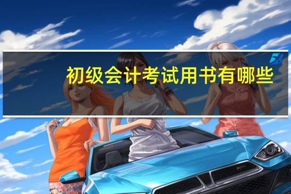 初级会计考试用书有哪些