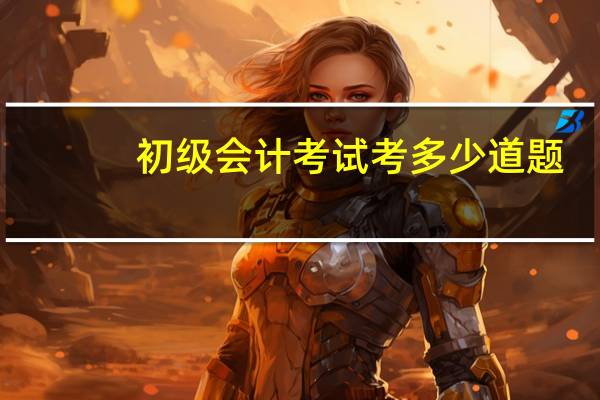 初级会计考试考多少道题