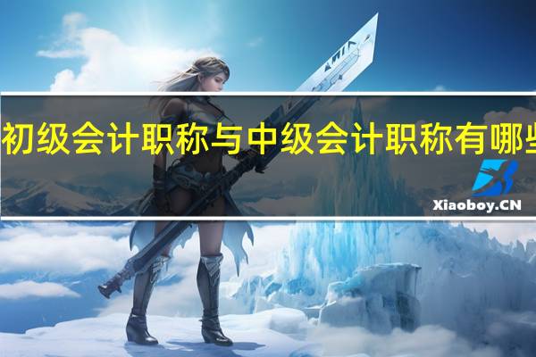 初级会计职称与中级会计职称有哪些区别