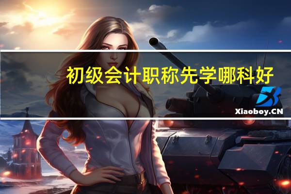 初级会计职称先学哪科好