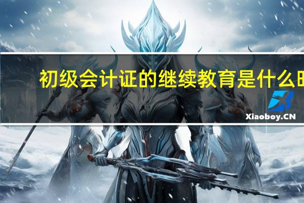 初级会计证的继续教育是什么时