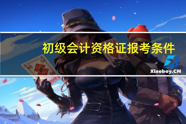 初级会计资格证报考条件