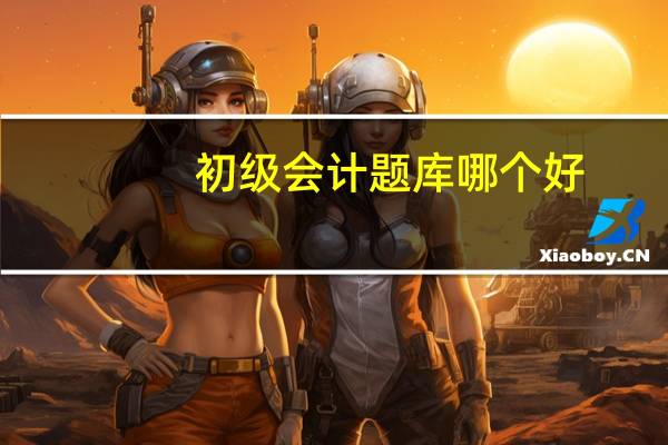 初级会计题库哪个好