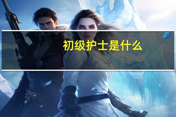 初级护士是什么