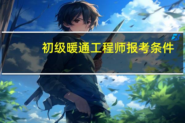 初级暖通工程师报考条件