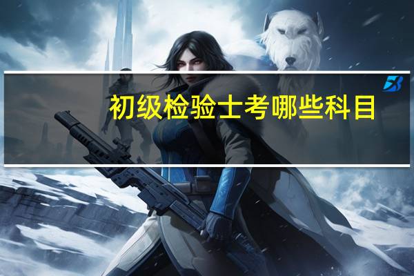 初级检验士考哪些科目