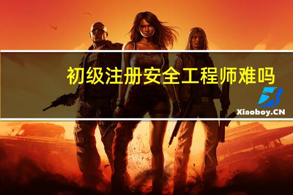 初级注册安全工程师难吗