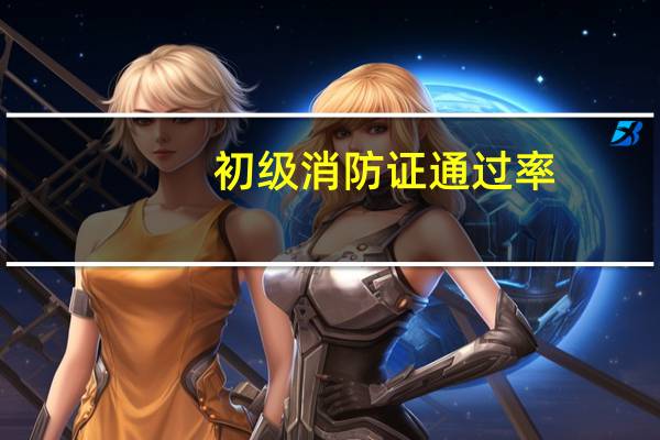 初级消防证通过率
