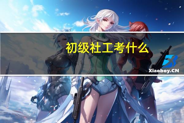 初级社工考什么
