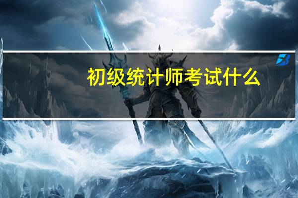 初级统计师考试什么
