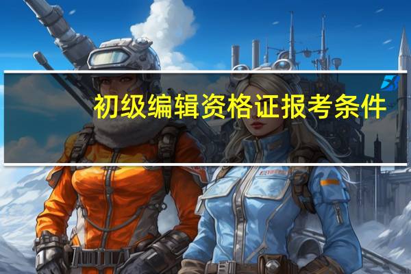 初级编辑资格证报考条件