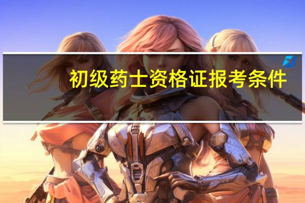 初级药士资格证报考条件