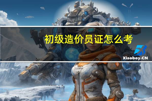 初级造价员证怎么考