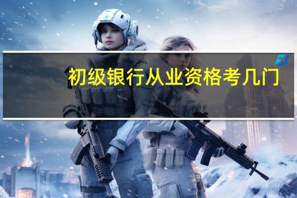初级银行从业资格考几门