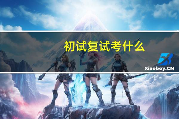 初试复试考什么