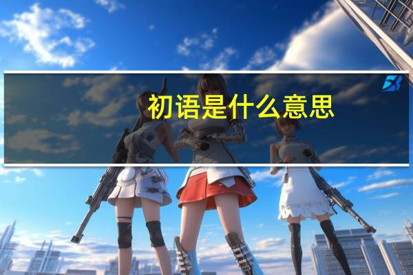 初语是什么意思
