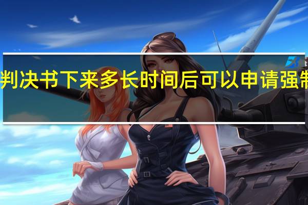 判决书下来多长时间后可以申请强制执行